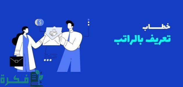 نموذج خطاب تعريف بالراتب لجميع القطاعات جاهز 1 خطاب تعريف بالراتب