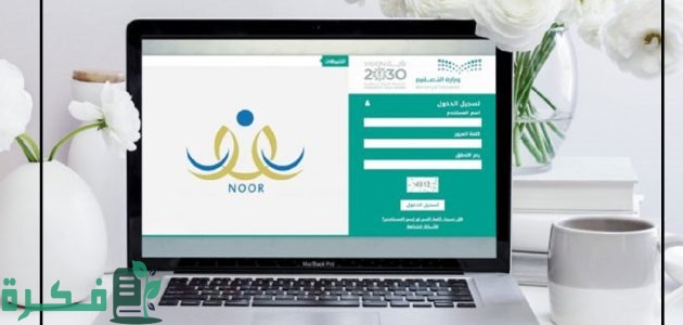 رابط "نظام نور" تسجيل رياض الأطفال 1446 1 رابط نظام نور تسجيل رياض الأطفال 1445