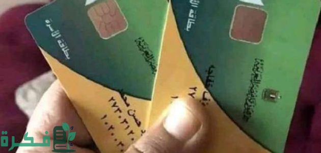 رقم الاستعلام عن بطاقة التموين برقم الموبايل 1 رقم الاستعلام عن بطاقة التموين