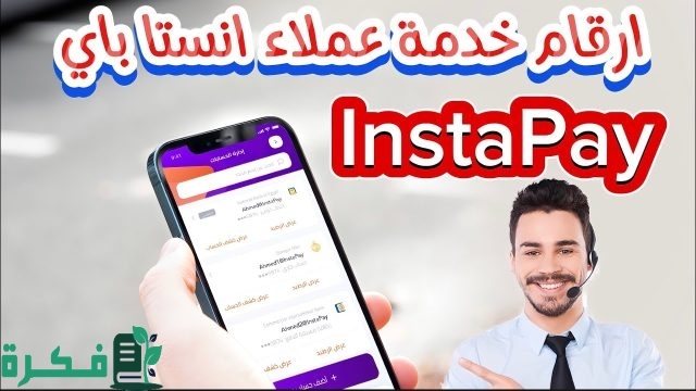 رقم خدمة عملاء انستا باي