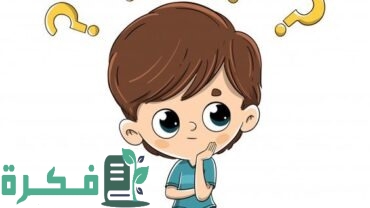 120 فوازير والغاز للاطفال 10 سنوات واجابتها 1 فوازير للاطفال 10سنوات