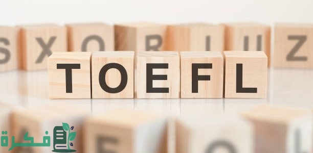 خطوات التسجيل في اختبار التوفل TOEFL والرسوم ومواعيد التسجيل 1 شرح اختبار التوفل