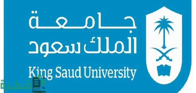 "جامعة الملك سعود" تُحذِّر من حسابات وهمية للتسجيل والقبول 1 "جامعة الملك سعود" تُحذِّر الطلبة من حسابات وهمية تدَّعي تسجيلهم وضمان القبول