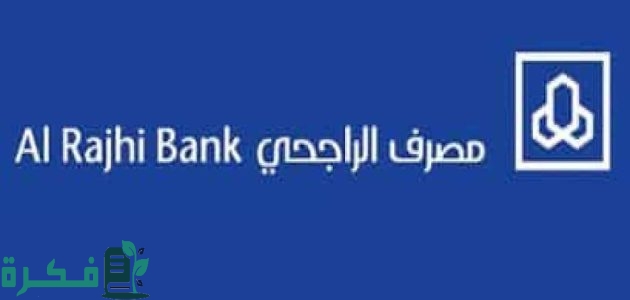 شروط التسجيل في الهاتف المصرفي الراجحي والتفعيل 1 طريقة التسجيل في الهاتف المصرفي الراجحي والتفعيل