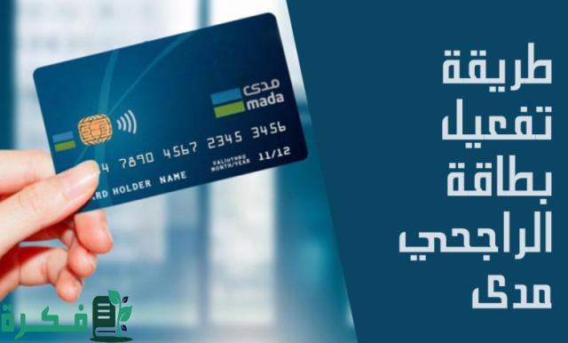 طريقة تفعيل بطاقة الراجحي بعد إيقافها بسهولة طريقة تفعيل بطاقة الراجحي بعد إيقافها بسهولة