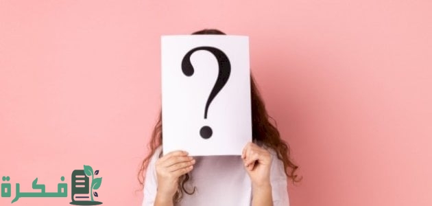 اسئلة يصعب الاجابة عليها اسئلة يصعب الاجابة عليها