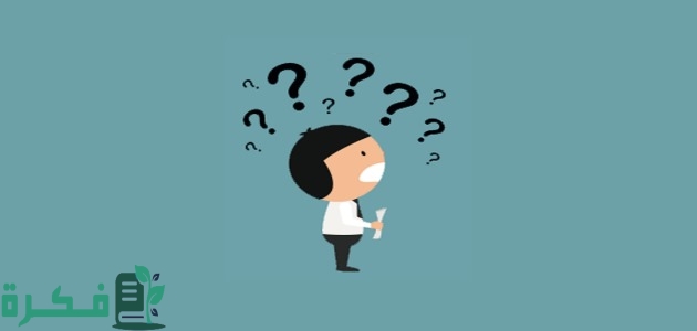اسئلة يصعب الاجابة عليها اسئلة يصعب الاجابة عليها