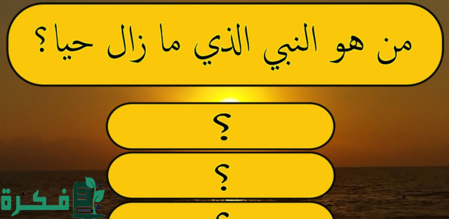 الغاز دينية اسلامية تاريخية جميلة جداً الغاز دينية اسلامية تاريخية جميلة جداً