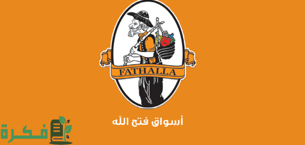 عناوين فروع فتح الله ماركت وأرقام التواصل 1 فتح الله ماركت