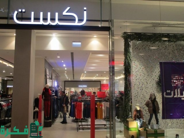 فروع نكست للملابس Next