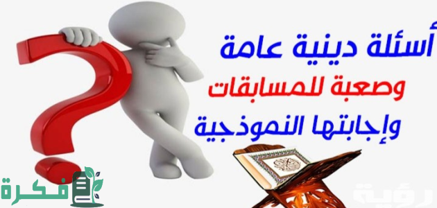 315 الغاز دينية اسلامية تاريخية مع الحل 1 الغاز دينية اسلامية تاريخية جميلة جداً