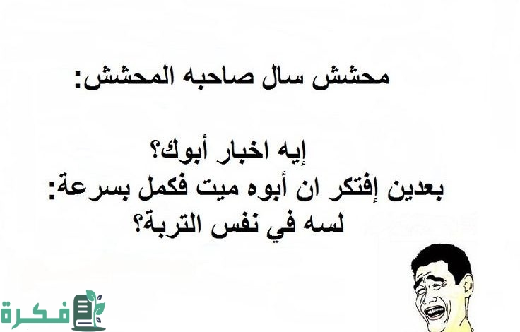 120 نكات مساطيل شديدة الضحك 3 نكات مساطيل شديدة الضحك