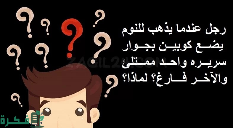 321 حزورات مع الحل جديدة والغاز صعبة جدا للأذكياء 1 حزورات مع الحل جديدة