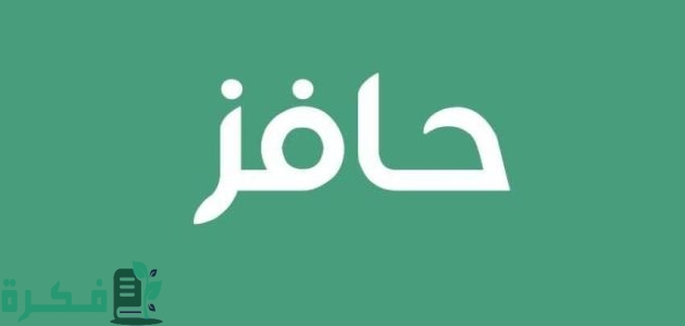 هل حافز يؤثر على الضمان الاجتماعي أم لا؟.. "الموارد البشرية" تجيب 1 هل حافز يؤثر على الضمان الاجتماعي