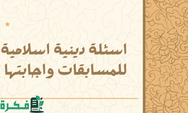 الغاز دينية اسلامية تاريخية جميلة جداً الغاز دينية اسلامية تاريخية جميلة جداً