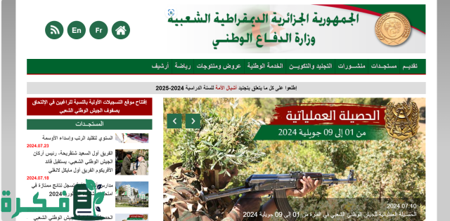 رابط استمارة التسجيل في الدرك الوطني 2024 وزارة الدفاع الجزائرية رابط استمارة التسجيل في الدرك الوطني 2024 وزارة الدفاع الجزائرية