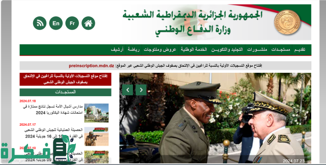 التسجيل في صفوف الجيش الوطني الشعبي 2024 والاوراق المطلوبة التسجيل في صفوف الجيش الوطني الشعبي 2024 والاوراق المطلوبة