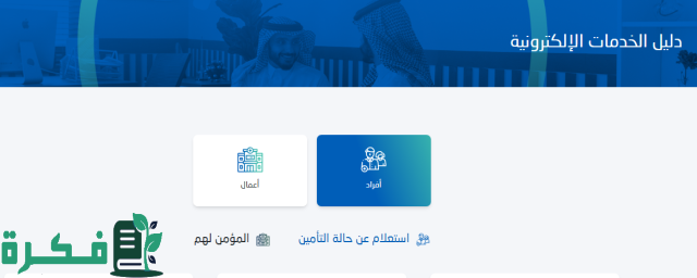 "الضمان الصحي": صاحب العمل مُلزَم بإنهاء التغطية لمستفيدي الضمان حال انتهاء العلاقة التعاقدية مع العامل "الضمان الصحي": صاحب العمل مُلزَم بإنهاء التغطية لمستفيدي الضمان حال انتهاء العلاقة التعاقدية مع العامل