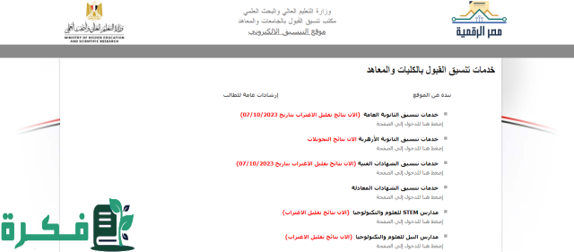 تنسيق الثانوية العامة 2024 المرحلة الأولى ادبي تنسيق الثانوية العامة 2024 المرحلة الأولى ادبي