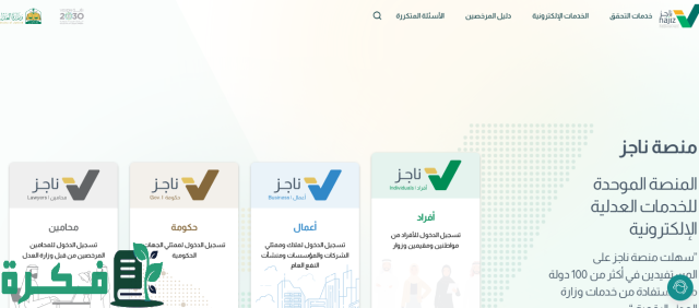 العدل : 6 ملايين مستفيد من خدمة الوكالة الإلكترونية عبر "ناجز" العدل : 6 ملايين مستفيد من خدمة الوكالة الإلكترونية عبر "ناجز"