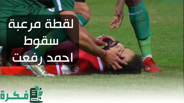 مصر.. وفاة اللاعب "أحمد رفعت" بعد 4 أشهر من أزمة قلبية في الملعب مصر.. وفاة اللاعب "أحمد رفعت" بعد 4 أشهر من أزمة قلبية في الملعب