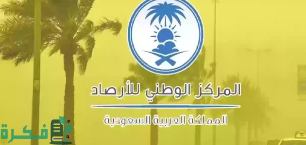 "المركز الوطني للأرصاد السعودي" أمطار غزيرة ورياح وأتربة مثارة وموجة حارة 1 "الأرصاد" ينبه 11 منطقة: أمطار غزيرة ورياح وأتربة مثارة وموجة حارة