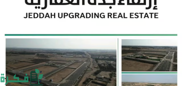 "ارتقاء جدة" تعلن إطلاق مشروع عقاري جديد "زهرة ذهبان" 1 "ارتقاء جدة" تُطلق أحدث مشاريعها العقارية: مخطط زهرة ذهبان المتكامل