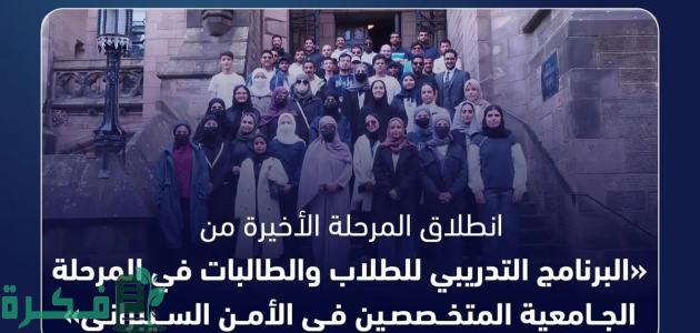 "الهيئة الوطنية للأمن السيبراني" تعلن انطلاق آخر مراحل البرنامج التدريبي للطلاب والطالبات الجامعيين 1 انطلاق آخر مراحل البرنامج التدريبي للطلاب والطالبات الجامعيين في الأمن السيبراني