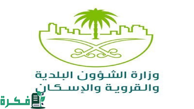 وزارة الشؤون البلدية والقروية