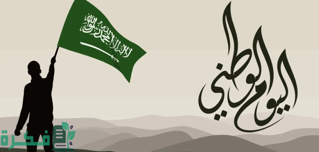 كم باقي على اليوم الوطني السعودي 94؟.. "التقويم" يجيب 1 اليوم الوطني السعودي 94