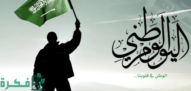 موعد اليوم الوطني في السعودية "94" 2025.. متى اجازة اليوم الوطني 1446 1 موعد اليوم الوطني في السعودية 2024/1446 اجازة اليوم الوطني