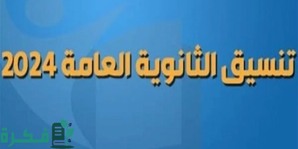 "بالدرجات والنسبة المئوية".. تنسيق الثانوية العامة 2025 المرحلة الأولى ادبي 1 تنسيق الثانوية العامة 2024 المرحلة الأولى ادبي