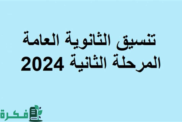 تنسيق الثانوية العامة 2024 المرحلة الثانية ادبي