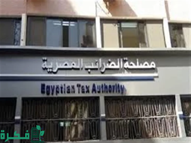 الضرائب: تطبيق نظام الخصم تحت حساب الضريبة على جهات الدولة صاحبة الأنشطة الاقتصادية الضرائب: تطبيق نظام الخصم تحت حساب الضريبة على جهات الدولة صاحبة الأنشطة الاقتصادية
