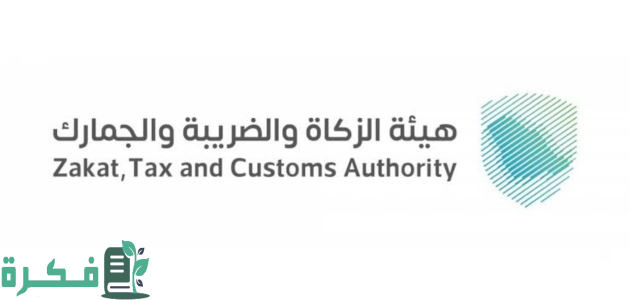 "هيئة الزكاة والجمارك" تدعو المنشآت لتقديم الإقرارات الضريبية قبل نهاية يوليو 2025 1 "الزكاة والجمارك" تدعو المنشآت لتقديم الإقرارات الضريبية قبل نهاية يوليو الجاري