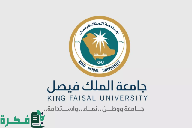 جامعة الملك فيصل تعلن نتائج قبول الدفعة الثانية جامعة الملك فيصل تعلن نتائج قبول الدفعة الثانية
