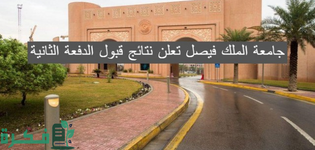 جامعة الملك فيصل تعلن نتائج قبول الدفعة الثانية 1446 1 جامعة الملك فيصل تعلن نتائج قبول الدفعة الثانية