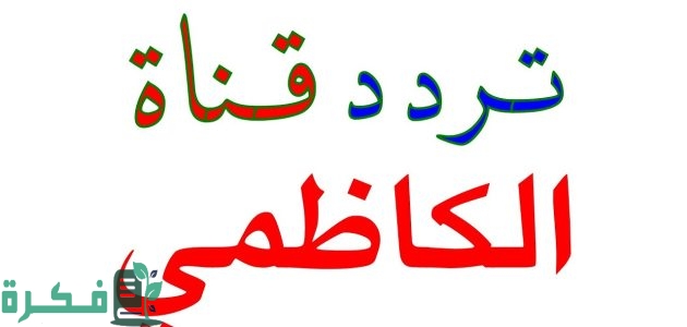 تردد قناة الكاظمي الجديد على النايل سات والعرب سات 2025 1 تردد قناة الكاظمي