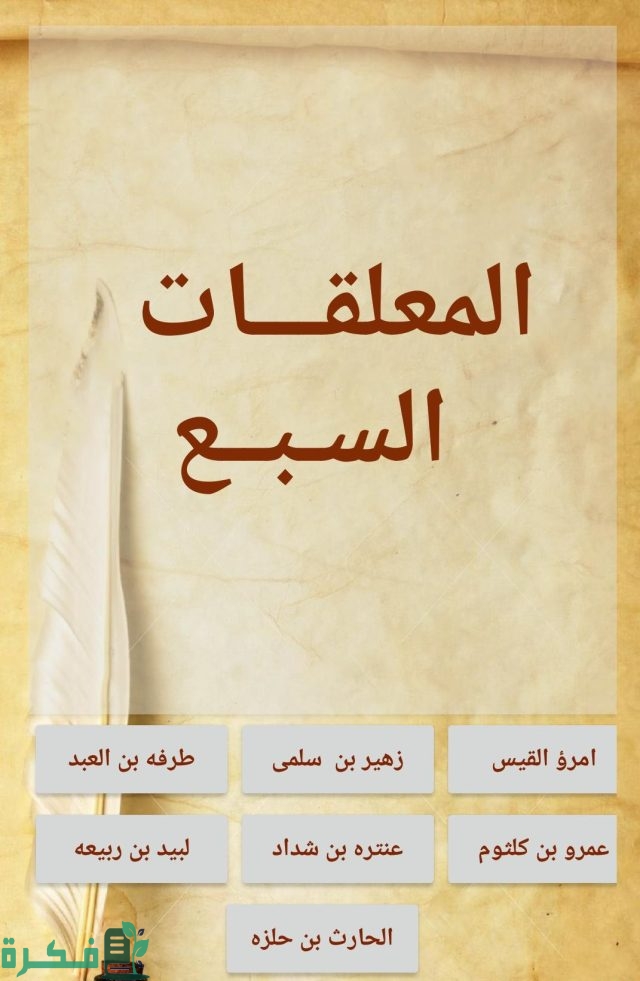 ما هي المعلقات السبع مع الشرح؟ ما هي المعلقات السبع مع الشرح؟