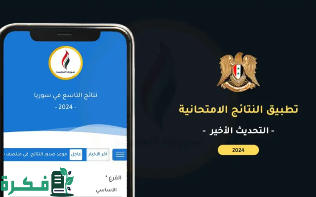 نتائج الصف التاسع 2024 سوريا برقم الاكتتاب والاسم نتائج الصف التاسع 2024 سوريا برقم الاكتتاب والاسم
