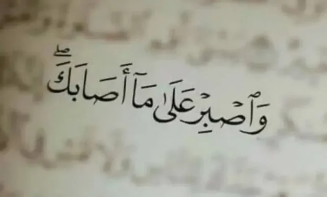آيات عن الصبر والجهاد آيات عن الصبر والجهاد