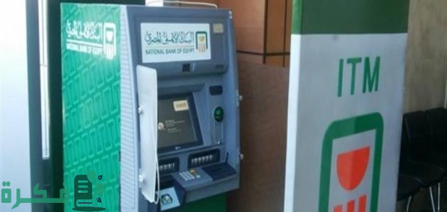 أقرب ماكينة atm بنك أهلي من موقعي 1 أقرب ماكينة atm من موقعي البنك الأهلي