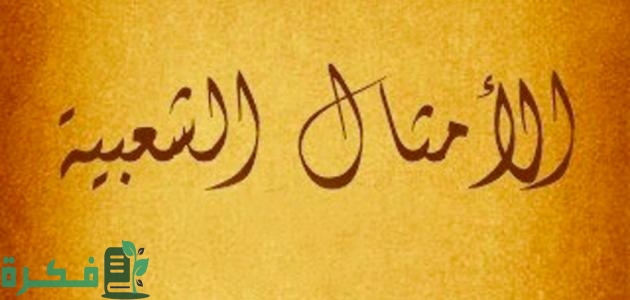 45 أمثال شعبية مضحكة عن الرجال 2 أمثال شعبية مضحكة عن الرجال