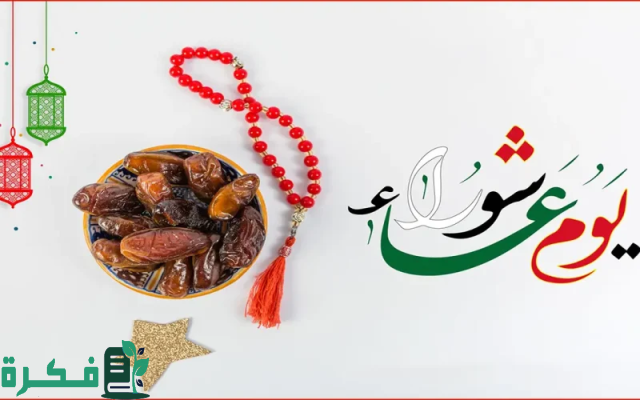 سبب صيام يوم عاشوراء عند اليهود سبب صيام يوم عاشوراء عند اليهود