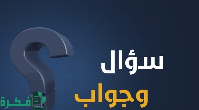 اسئلة صراحة سافله وجرأة اسئلة صراحة سافله وجرأة