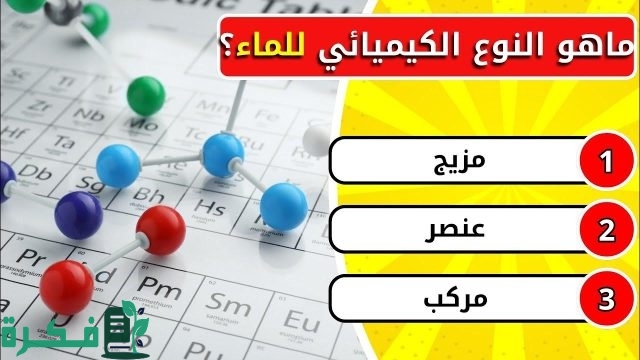 اسئلة عامة في الكيمياء صعبه اسئلة عامة في الكيمياء صعبه