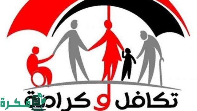 استعلام تكافل وكرامة بالرقم القومي استعلام تكافل وكرامة بالرقم القومي