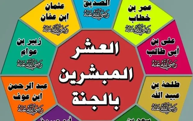 اسماء الصحابة جميعهم ومن هم العشرة المبشرين بالجنة بالترتيب