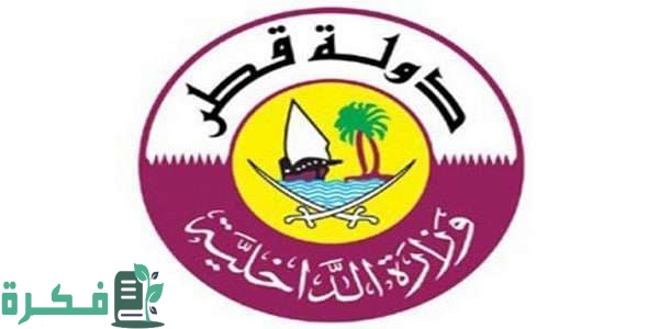 "وزارة الداخلية" خطوات الاستعلام عن صلاحية الإقامة في قطر 1 الاستعلام عن صلاحية الإقامة في قطر وزارة الداخلية