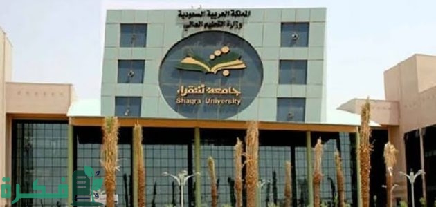 جامعة شقراء تعتمد خطط دراسية مطورة والبدء فيها مع بداية العام الجامعي 1 جامعة شقراء تعتمد 26 خطة دراسية مطورة.. والقبول فيها مع بداية العام الجامعي